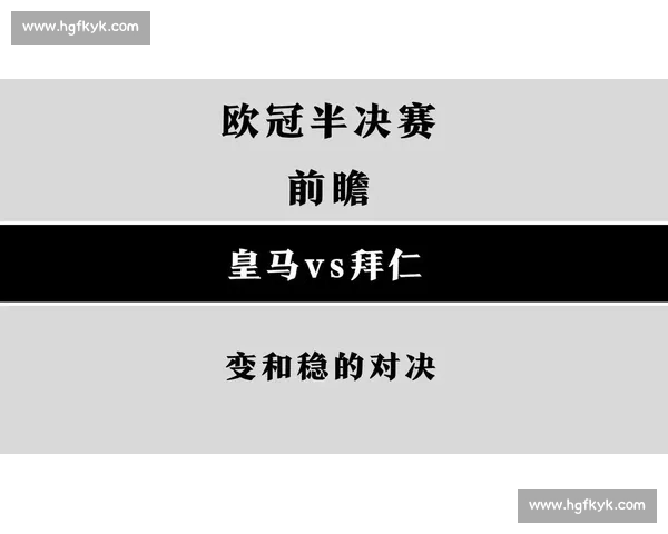 拜仁慕尼黑对决皇家马德里欧陆豪门巅峰之夜前瞻焦点战术博弈与荣耀碰撞